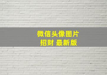 微信头像图片 招财 最新版